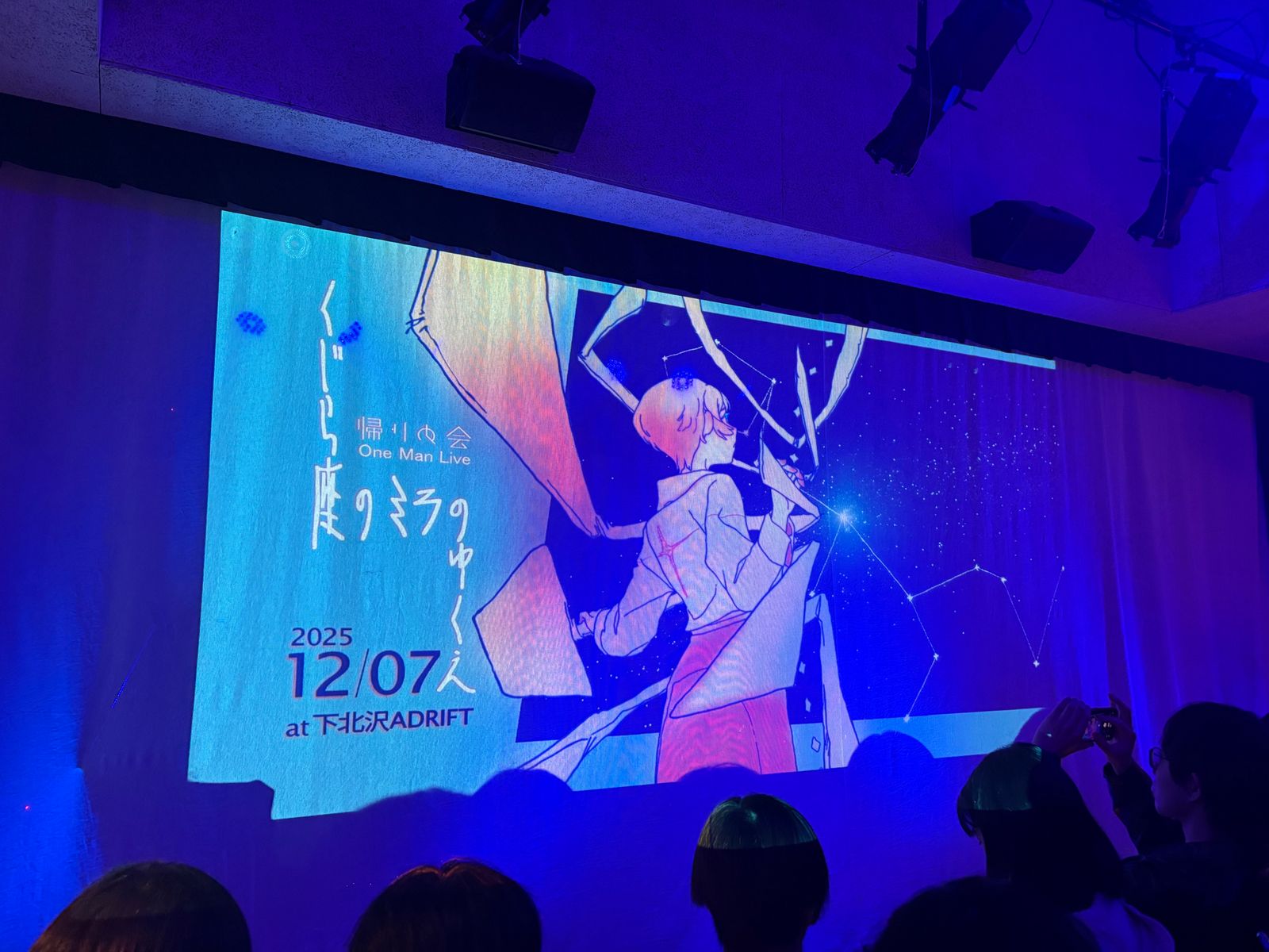 帰りの会のライブ「くじら座のミラのゆくえ」終演後の紗幕に映された「くじら座のミラのゆくえ」イラストの写真