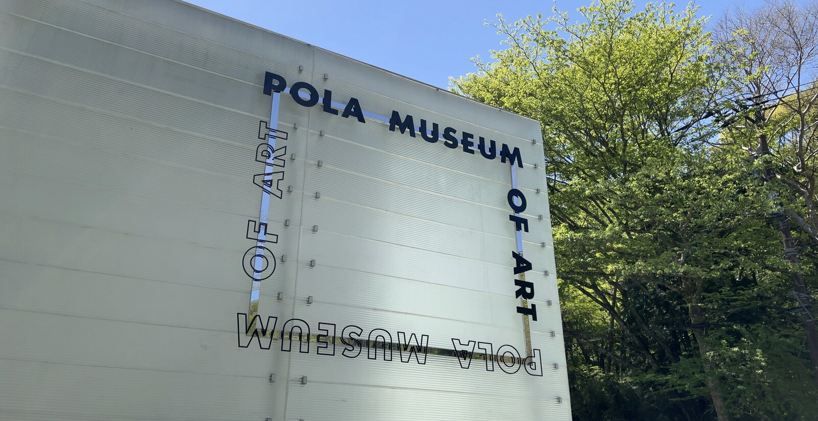 ポーラ美術館の入口の写真