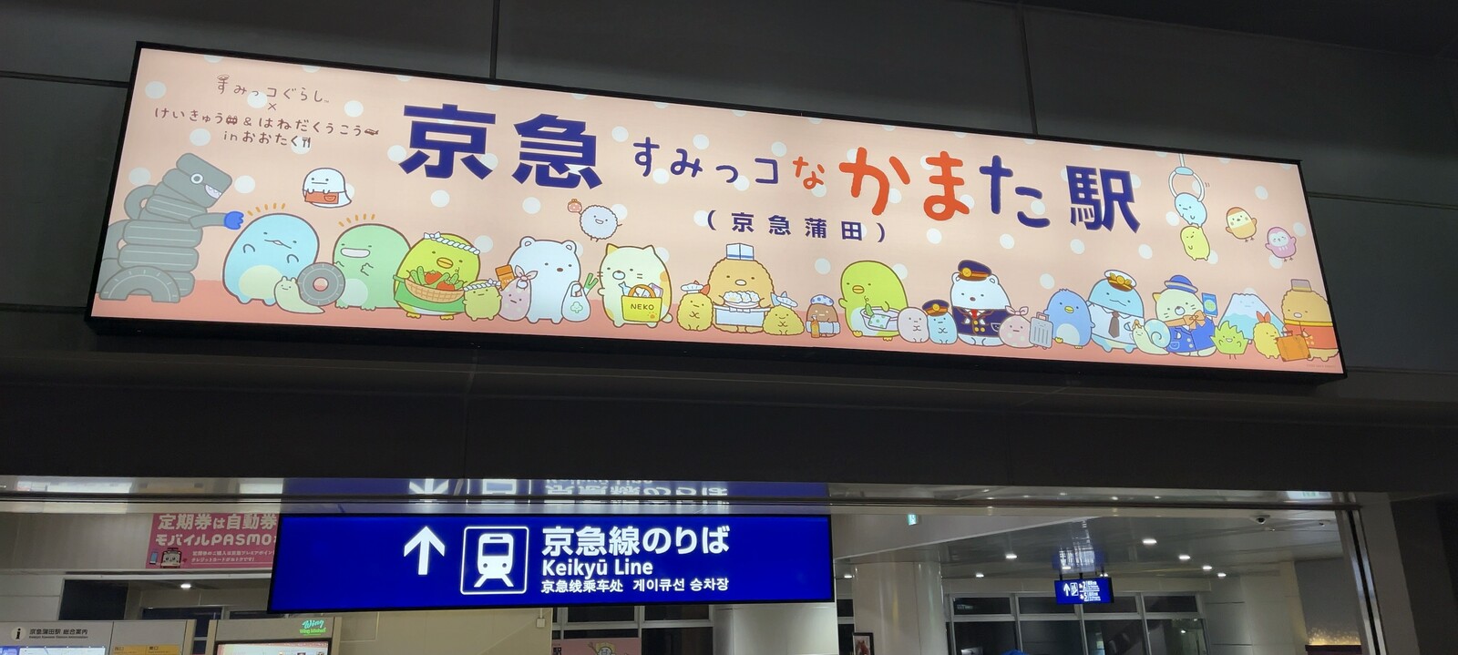 すみっコぐらしとコラボしている京急蒲田駅の写真