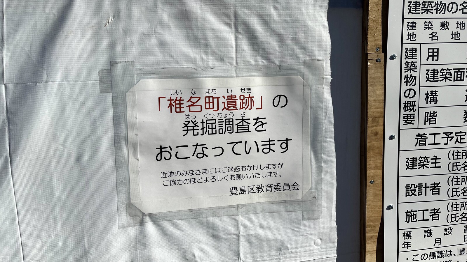 発掘調査現場に掲示された「椎名町遺跡」の表示