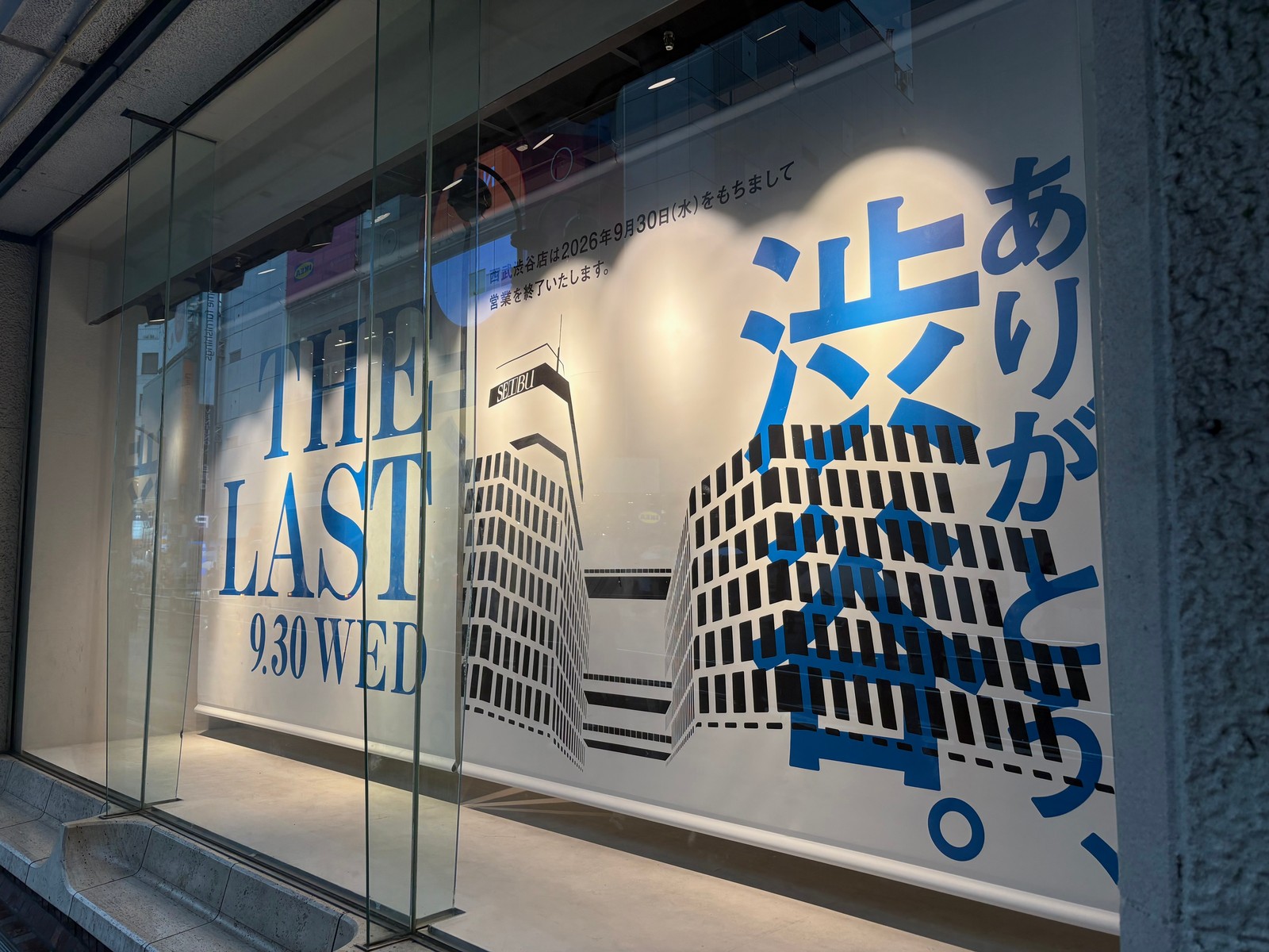 閉店する渋谷西武に掲げられている「ありがとう、渋谷。」のポスターの写真